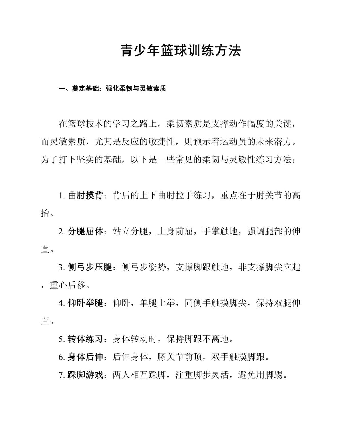 如何为青少年提供有效的篮球训练指导